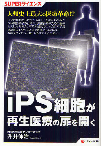 升井伸治／著SUPERサイエンス本詳しい納期他、ご注文時はご利用案内・返品のページをご確認ください出版社名シーアンドアール研究所出版年月2009年10月サイズ207P 19cmISBNコード9784863540392理学 生命科学 細胞学iPS細胞が再生医療の扉を開くアイピ-エス サイボウ ガ サイセイ イリヨウ ノ トビラ オ ヒラク ス-パ- サイエンス※ページ内の情報は告知なく変更になることがあります。あらかじめご了承ください登録日2013/04/04
