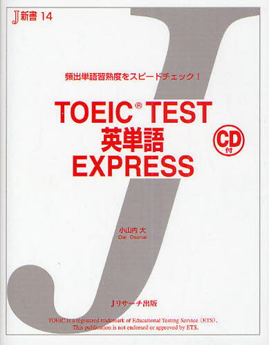 小山内大／著J新書 14本詳しい納期他、ご注文時はご利用案内・返品のページをご確認ください出版社名Jリサーチ出版出版年月2010年10月サイズ200P 17cmISBNコード9784863920392語学 語学検定 TOEICTOEIC TEST英単語EXPRESS 頻出単語習熟度をスピードチェック!ト-イツク テスト エイタンゴ エクスプレス ヒンシユツ タンゴ シユウジユクド オ スピ-ド チエツク ジエ- シンシヨ 14※ページ内の情報は告知なく変更になることがあります。あらかじめご了承ください登録日2013/04/06