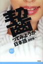 彦野坂一／著本詳しい納期他、ご注文時はご利用案内・返品のページをご確認ください出版社名文芸社出版年月2008年08月サイズ297P 19cmISBNコード9784286050393文芸 エッセイ エッセイその他齧ってみようか日本語カジツテ ミヨウカ ニホンゴ※ページ内の情報は告知なく変更になることがあります。あらかじめご了承ください登録日2013/04/09