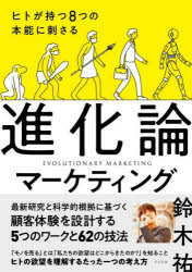 ヒトが持つ8つの本能に刺さる進化論マーケティング
