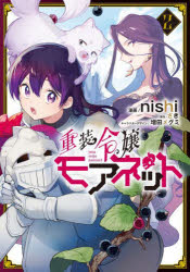 重装令嬢モアネット 2