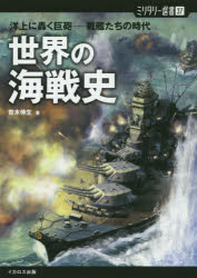 世界の海戦史 洋上に轟く巨砲-戦艦たちの時代