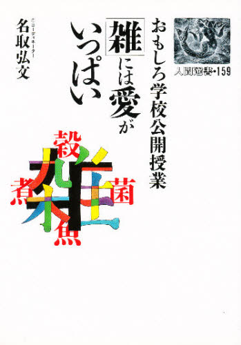 名取弘文／著人間選書 159本詳しい納期他、ご注文時はご利用案内・返品のページをご確認ください出版社名農山漁村文化協会出版年月1991年06月サイズ228P 19cmISBNコード9784540910395教育 学校教育 総合的な学習その他「雑」には愛がいっぱい おもしろ学校公開授業ザツ ニワ アイ ガ イツパイ オモシロ ガツコウ コウカイ ジユギヨウ ニンゲン センシヨ 159※ページ内の情報は告知なく変更になることがあります。あらかじめご了承ください登録日2013/04/07
