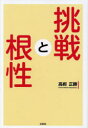 高柳正勝／著本詳しい納期他、ご注文時はご利用案内・返品のページをご確認ください出版社名文芸社出版年月2022年11月サイズ118P 19cmISBNコード9784286260396文芸 日本文学 日本文学その他挑戦と根性チヨウセン ト コンジヨウ※ページ内の情報は告知なく変更になることがあります。あらかじめご了承ください登録日2022/11/02