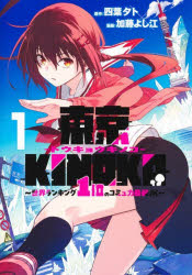 Premium - 東京KINOKO〜世界ランキング1位のコミュ力最弱JK〜 1
