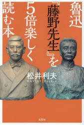 魯迅『藤野先生』を5倍楽しく読む本