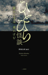 ひとひら怪談 森にしずみ水にすむ