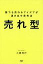 小西利行／著本詳しい納期他、ご注文時はご利用案内・返品のページをご確認ください出版社名PHP研究所出版年月2021年09月サイズ271P 19cmISBNコード9784569850399ビジネス 仕事の技術 仕事の技術一般売れ型 誰でも売れるアイデアが湧き出す思考法ウレカタ ダレデモ ウレル アイデア ガ ワキダス シコウホウ3つの問いに答えるだけでいい。人気コピーライターが教える「まったく新しいヒットの法則」。序章 世界は不満でできている。—未来をつくる3つの質問｜第1章 売れるアイデアの「考え型」—不満から幸せを生もう｜第2章 売れるアイデアの「見つけ型」—不満のプロになろう｜第3章 売れるアイデアの「つくり型」—アイデアは人生のそばにある｜第4章 売れるアイデアの「広げ型」—売れるモノにはストーリーがある｜第5章 売れるアイデアの「続け型」—未来に売れる指針を知ろう※ページ内の情報は告知なく変更になることがあります。あらかじめご了承ください登録日2021/09/20