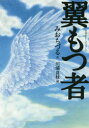 みおちづる／作 川浦良枝／絵文学のピースウォーク本詳しい納期他、ご注文時はご利用案内・返品のページをご確認ください出版社名新日本出版社出版年月2016年07月サイズ222P 20cmISBNコード9784406060400児童 読み物 高学年向け翼もつ者ツバサ モツ モノ ブンガク ノ ピ-ス ウオ-ク※ページ内の情報は告知なく変更になることがあります。あらかじめご了承ください登録日2016/07/21