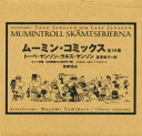 ムーミン・コミックス 全14巻