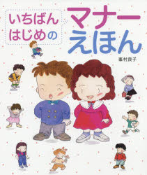 峯村良子／作本詳しい納期他、ご注文時はご利用案内・返品のページをご確認ください出版社名偕成社出版年月2019年03月サイズ32P 26cmISBNコード9784032350401児童 創作絵本 日本の絵本いちばんはじめのマナーえほんイチバン ハジメ ノ マナ- エホン※ページ内の情報は告知なく変更になることがあります。あらかじめご了承ください登録日2019/03/14