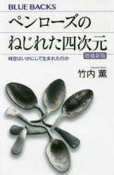 ペンローズのねじれた四次元 時空はいかにして生まれたのか