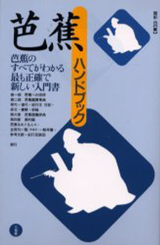 芭蕉ハンドブック