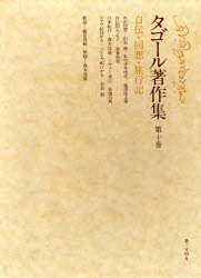 タゴール著作集 第10巻