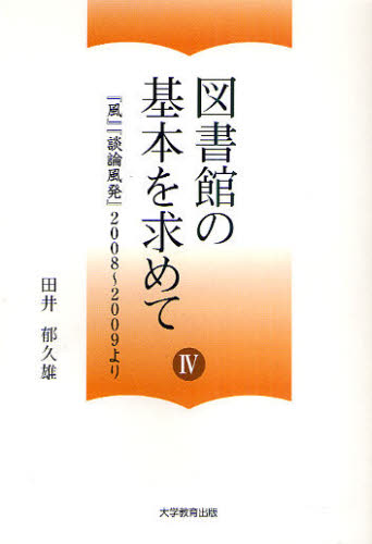 図書館の基本を求めて 4