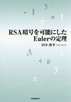 RSA暗号を可能にしたEulerの定理