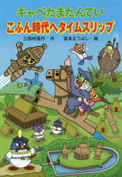 キャベたまたんていこふん時代へタイムスリップ