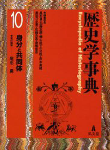 尾形勇／編集委員 加藤友康／編集委員 樺山紘一／編集委員 川北稔／編集委員 岸本美緒／編集委員 黒田日出男／編集委員 佐藤次高／編集委員 南塚信吾／編集委員 山本博文／編集委員歴史学事典 第10巻本詳しい納期他、ご注文時はご利用案内・返品のページをご確認ください出版社名弘文堂出版年月2003年02月サイズ743P 22cmISBNコード9784335210402人文 歴史 辞典・事典・年表・資料歴史学事典 10レキシガク ジテン 10 ミブン ト キヨウドウタイ※ページ内の情報は告知なく変更になることがあります。あらかじめご了承ください登録日2013/04/09