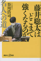 藤井聡太はどこまで強くなるのか 名人への道