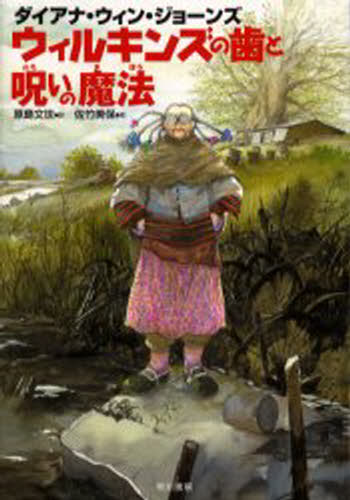 ウィルキンズの歯と呪いの魔法