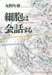 細胞は会話する 生命現象の真の理解のために