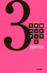 3手詰ハンドブック 2
