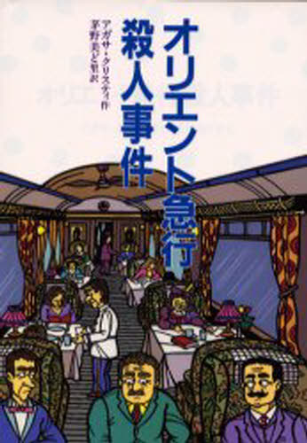 Other - オリエント急行殺人事件