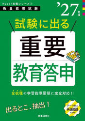 試験に出る重要教育答申 ’27年度