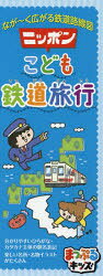 ニッポンこども鉄道旅行 なが〜く広がる鉄道路線図