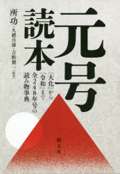 General Knowledge - 元号読本 「大化」から「令和」まで全248年号の読み物事典