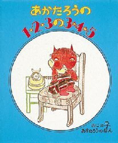 北山葉子／作・絵おにのこあかたろうのほん 1本詳しい納期他、ご注文時はご利用案内・返品のページをご確認ください出版社名偕成社出版年月1977年03月サイズ1冊 19cmISBNコード9784032160406児童 知育絵本 ファーストブックあかたろうの1・2・3の3・4・5アカタロウ ノ イチ ニ サン ノ サン ヨン ゴ オニ ノ コ アカタロウ ノ ホン 1※ページ内の情報は告知なく変更になることがあります。あらかじめご了承ください登録日2013/04/06