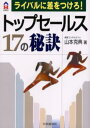 トップセールス17の秘訣 ライバルに差をつけろ!(3)