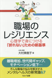 職場のレジリエンス 心理学で身につける「折れない」ための新基準