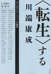 仁平政人／編 原善／編本詳しい納期他、ご注文時はご利用案内・返品のページをご確認ください出版社名文学通信出版年月2024年03月サイズ486P 21cmISBNコード9784867660409文芸 文芸評論 文芸評論その他〈転生〉する川端康成 2テンセイ スル カワバタ ヤスナリ 2 2 アダプテ-シヨン ノ シヨソウ※ページ内の情報は告知なく変更になることがあります。あらかじめご了承ください登録日2025/07/05