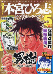 熱ヨミ!本宮ひろ志ドラマチックベスト 5