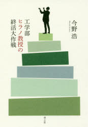 工学部ヒラノ教授の終活大作戦のサムネイル