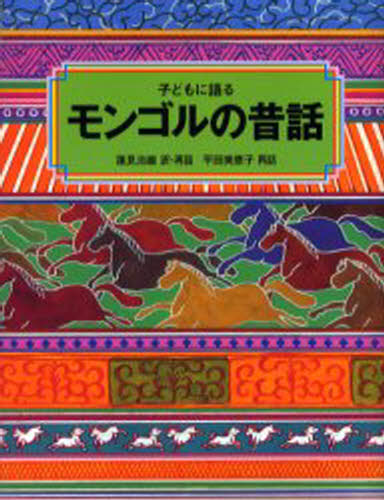 子どもに語るモンゴルの昔話