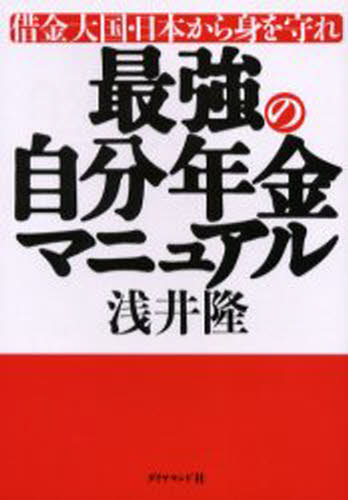最強の自分年金マニュアル 借金大国・日本から身を守れ