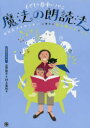 子どもを夢中にさせる魔法の朗読法 NHKアナウンサーに教わる「読み聞かせ」のコツ