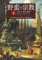 J・G・A・ポーコック／著 田中秀夫／訳本詳しい納期他、ご注文時はご利用案内・返品のページをご確認ください出版社名名古屋大学出版会出版年月2021年10月サイズ299，26P 22cmISBNコード9784815810412人文 世界史 その他ヨーロッパ史野蛮と宗教 1ヤバン ト シユウキヨウ 1 1 エドワ-ド ギボン ノ ケイモウ原タイトル：Barbarism and Religion.vol.1：The Enlightenments of Edward Gibbon，1737-1764複数の啓蒙を巡る旅へ。ヨーロッパの文明につきまとう「野蛮と宗教」という主題。それを壮大な世界史のなかで描き上げた歴史家ギボンの生涯を軸に、多様な啓蒙思想との出会いから、『百科全書』との対決、ローマ帝国史の着想までをたどる。『マキァヴェリアン・モーメント』の著者によるもう一つの主著、ついに邦訳開始。第1部 イングランドとスイス 一七三七〜六三年（パトニー、オクスフォード、イングランド啓蒙の問題｜ローザンヌとアルミニウス派の啓蒙｜若きギボンの再教育—方法、不信仰、歴史への転回 ほか）｜第2部 パリとの出会いと博学の擁護 一七五八〜六三年（英仏の啓蒙における学識の政治学｜碑文・文芸アカデミーにおける博学と啓蒙｜ダランベールの『百科全書序論』—啓蒙哲学者の歴史認識 ほか）｜第3部 ローザンヌとローマ、ある主題への旅 一七六三〜六四年（ローザンヌへの復帰と博学の追究｜ローマへの旅と意図の変化）｜エピローグ ギボンと「異なるリズム」※ページ内の情報は告知なく変更になることがあります。あらかじめご了承ください登録日2021/10/15