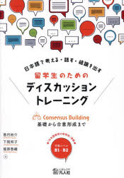 香月裕介／著 下岡邦子／著 福原香織／著本詳しい納期他、ご注文時はご利用案内・返品のページをご確認ください出版社名凡人社出版年月2024年11月サイズ161P 26cmISBNコード9784867460412語学 日本語 NIHONGO日本語で考える・話す・結論を出す留学生のためのディスカッショントレーニング 基礎から合意形成までニホンゴ デ カンガエル ハナス ケツロン オ ダス リユウガクセイ ノ タメ ノ デイスカツシヨン トレ-ニング キソ カラ ゴウイ ケイセイ マデ※ページ内の情報は告知なく変更になることがあります。あらかじめご了承ください登録日2025/01/01
