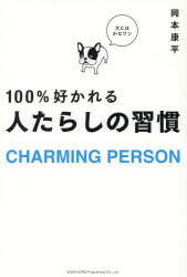 100％好かれる人たらしの習慣