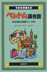 そのまま使えるベトナム語会話