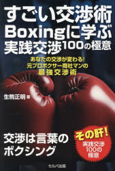 すごい交渉術Boxingに学ぶ実践交渉100の極意 あなたの交渉が変わる!元プロボクサー商社マンの最強交渉術