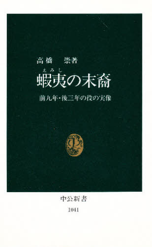 蝦夷の末裔 前九年・後三年の役の実像