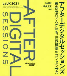 アフターデジタルセッションズ 最先端の33人が語る、世界標準のコンセンサス L＆UX 2021 DX後の世界を知る為に