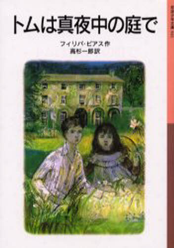 フィリパ・ピアス／作 高杉一郎／訳岩波少年文庫 041本詳しい納期他、ご注文時はご利用案内・返品のページをご確認ください出版社名岩波書店出版年月2000年06月サイズ358P 18cmISBNコード9784001140415児童 児童文庫 岩波書店トムは真夜中の庭でトム ワ マヨナカ ノ ニワ デ イワナミ シヨウネン ブンコ 41原タイトル：Tom’s midnight garden※ページ内の情報は告知なく変更になることがあります。あらかじめご了承ください登録日2013/04/09