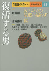冒険の森へ 傑作小説大全 11