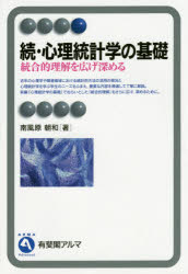 南風原朝和／著有斐閣アルマ Advanced本詳しい納期他、ご注文時はご利用案内・返品のページをご確認ください出版社名有斐閣出版年月2014年12月サイズ270P 19cmISBNコード9784641220416人文 心理一般 実験・統計・測定心理統計学の基礎 続シンリ トウケイガク ノ キソ 2 ユウヒカク アルマ アドヴアンスド ADVANCED トウゴウテキ リカイ オ ヒロゲ フカメル※ページ内の情報は告知なく変更になることがあります。あらかじめご了承ください登録日2014/12/13