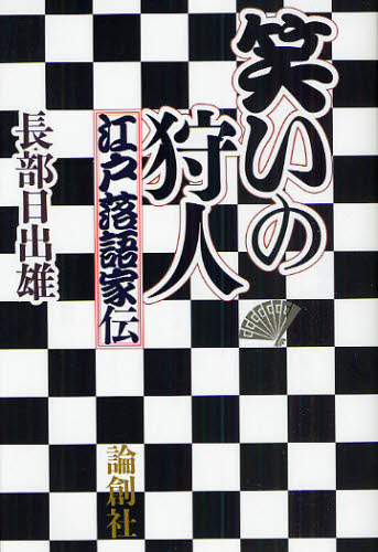 笑いの狩人 江戸落語家伝